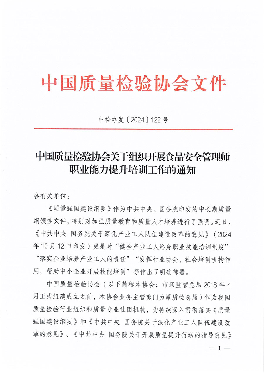 中國質(zhì)量檢驗協(xié)會關(guān)于組織開展食品安全管理師職業(yè)能力提升培訓工作的通知(中檢辦發(fā)〔2024〕122號)