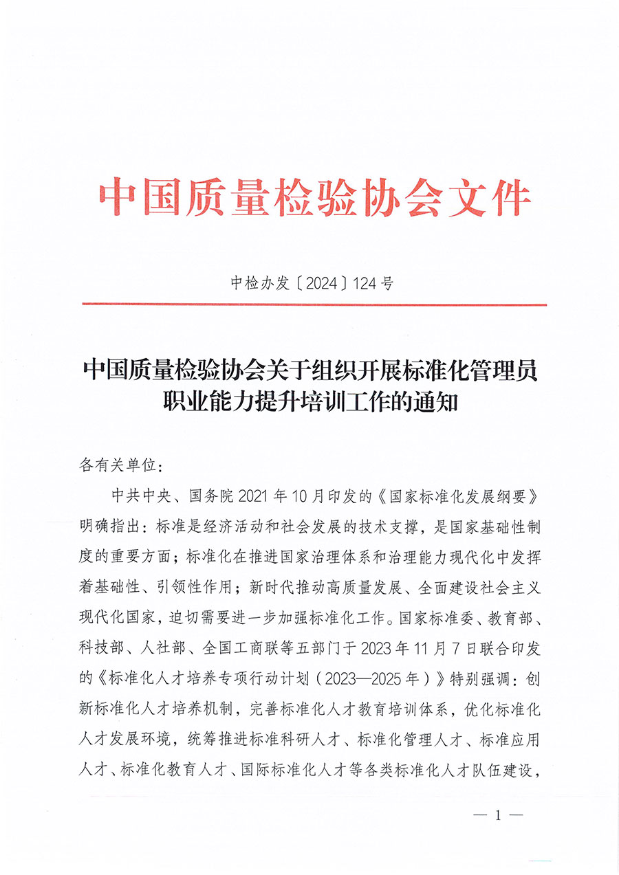 中國(guó)質(zhì)量檢驗(yàn)協(xié)會(huì)關(guān)于組織開展標(biāo)準(zhǔn)化管理員職業(yè)能力提升培訓(xùn)工作的通知(中檢辦發(fā)〔2024〕124號(hào))