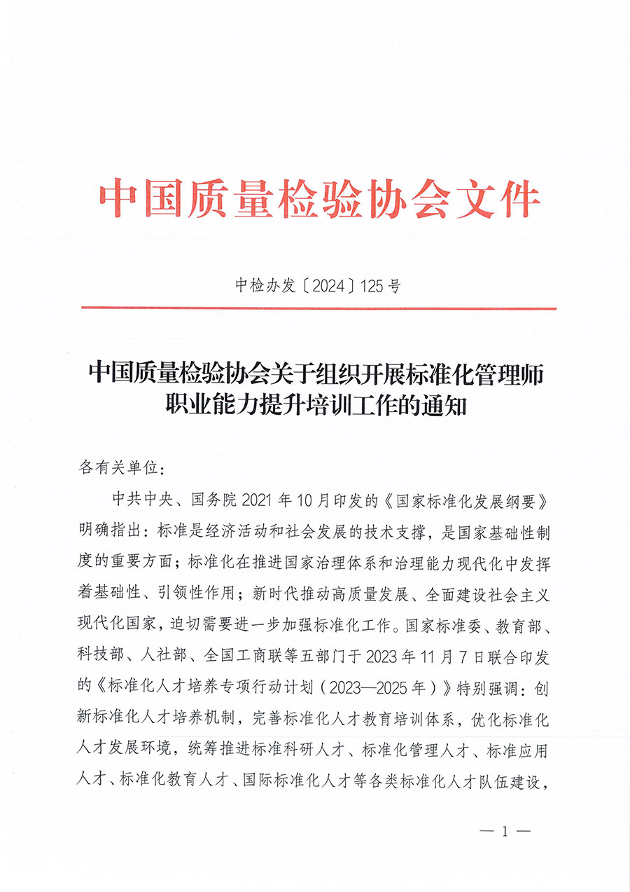 中國質量檢驗協會關于組織開展標準化管理師職業(yè)能力提升培訓工作的通知(中檢辦發(fā)〔2024〕125號)