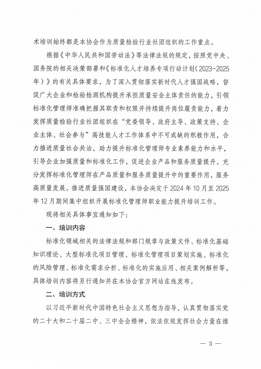 中國質量檢驗協會關于組織開展標準化管理師職業(yè)能力提升培訓工作的通知(中檢辦發(fā)〔2024〕125號)