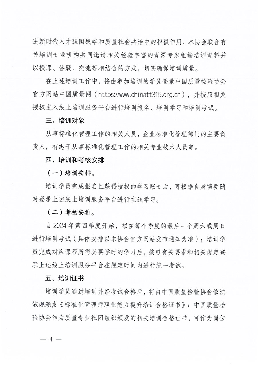 中國質量檢驗協會關于組織開展標準化管理師職業(yè)能力提升培訓工作的通知(中檢辦發(fā)〔2024〕125號)