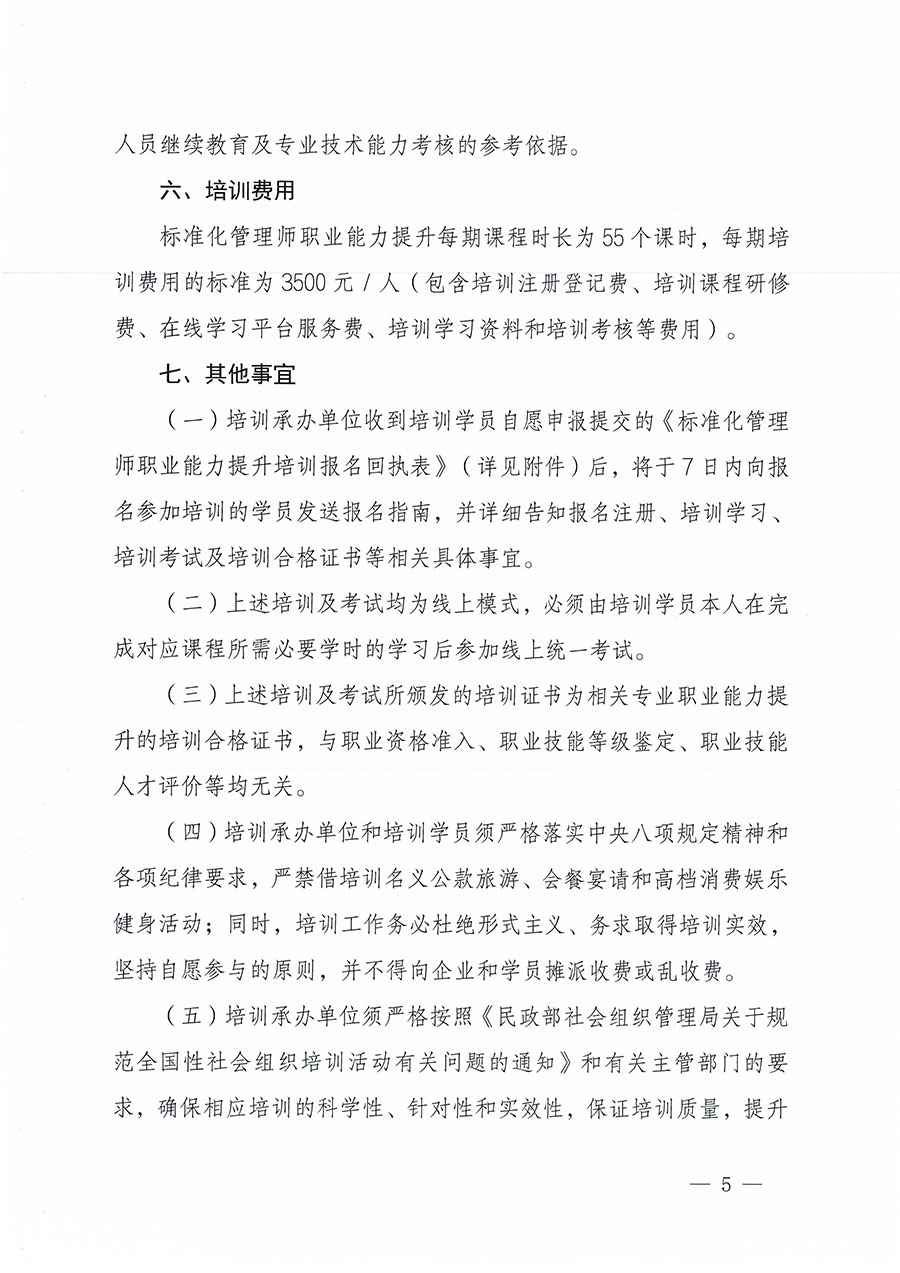 中國質量檢驗協會關于組織開展標準化管理師職業(yè)能力提升培訓工作的通知(中檢辦發(fā)〔2024〕125號)