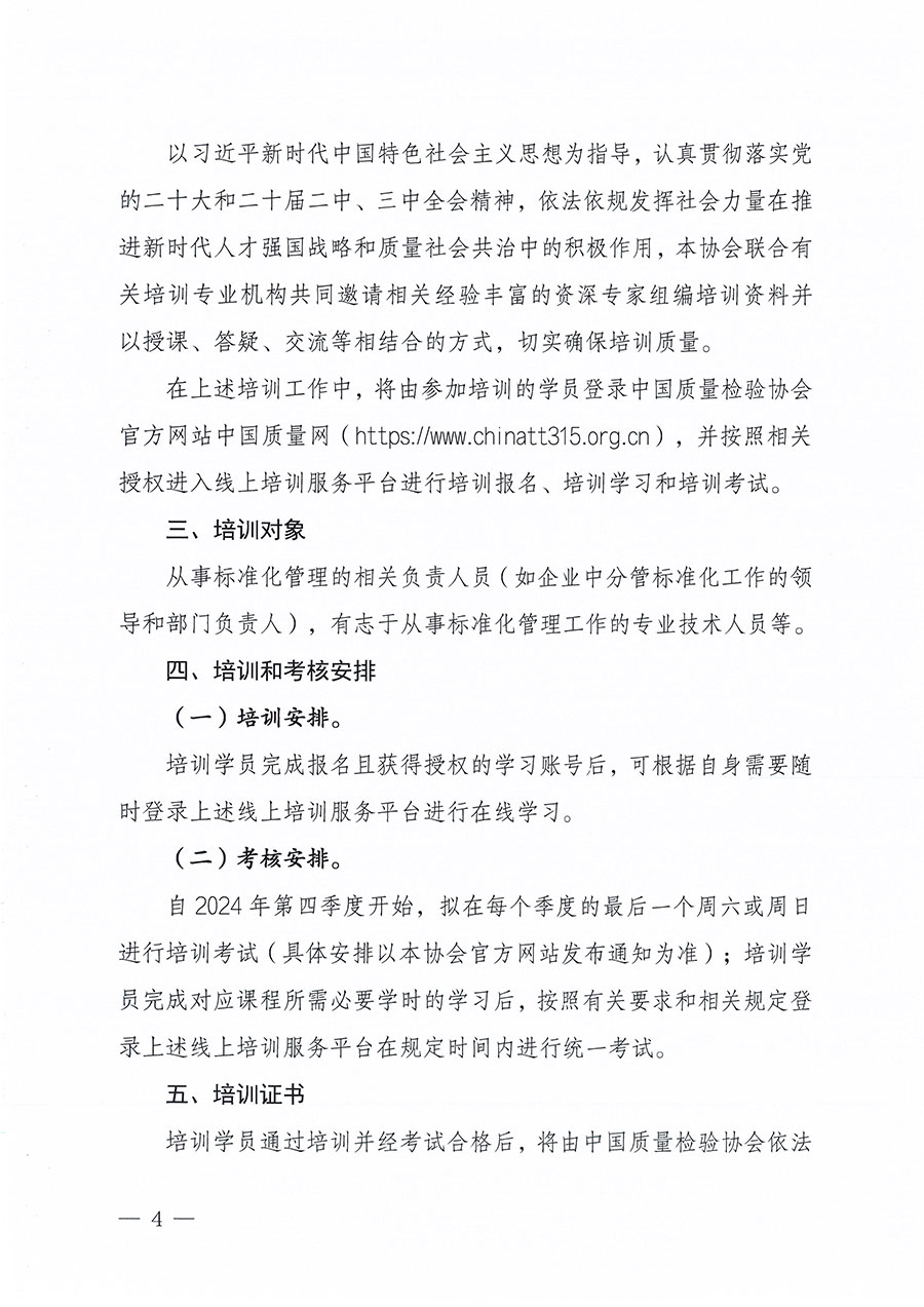 中國質量檢驗協(xié)會關于組織開展標準化管理總監(jiān)職業(yè)能力提升培訓工作的通知(中檢辦發(fā)〔2024〕126號)