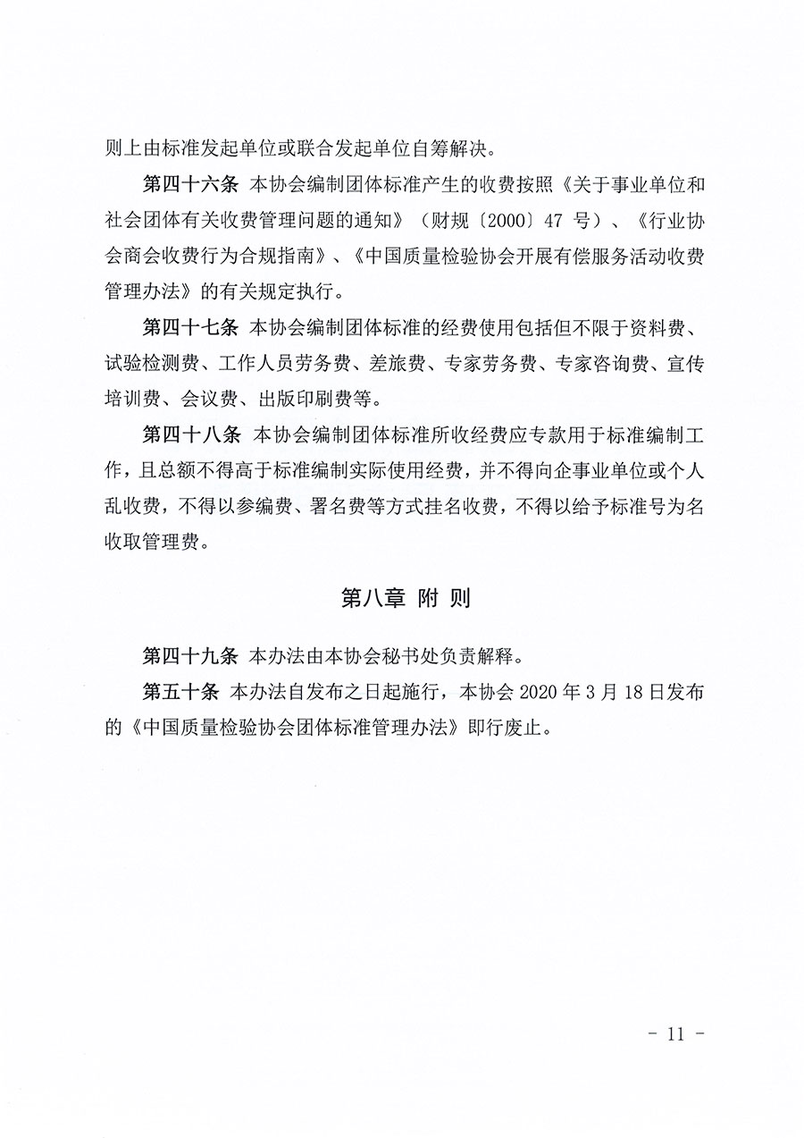 中國(guó)質(zhì)量檢驗(yàn)協(xié)會(huì)關(guān)于印發(fā)《中國(guó)質(zhì)量檢驗(yàn)協(xié)會(huì)團(tuán)體標(biāo)準(zhǔn)管理辦法》的通知(中檢辦發(fā)〔2024〕17號(hào))