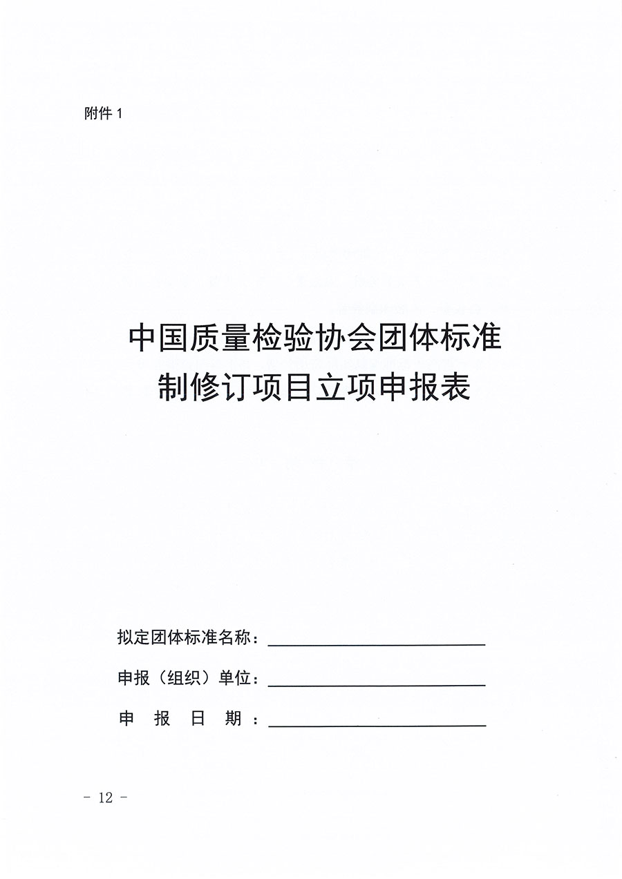 中國(guó)質(zhì)量檢驗(yàn)協(xié)會(huì)關(guān)于印發(fā)《中國(guó)質(zhì)量檢驗(yàn)協(xié)會(huì)團(tuán)體標(biāo)準(zhǔn)管理辦法》的通知(中檢辦發(fā)〔2024〕17號(hào))