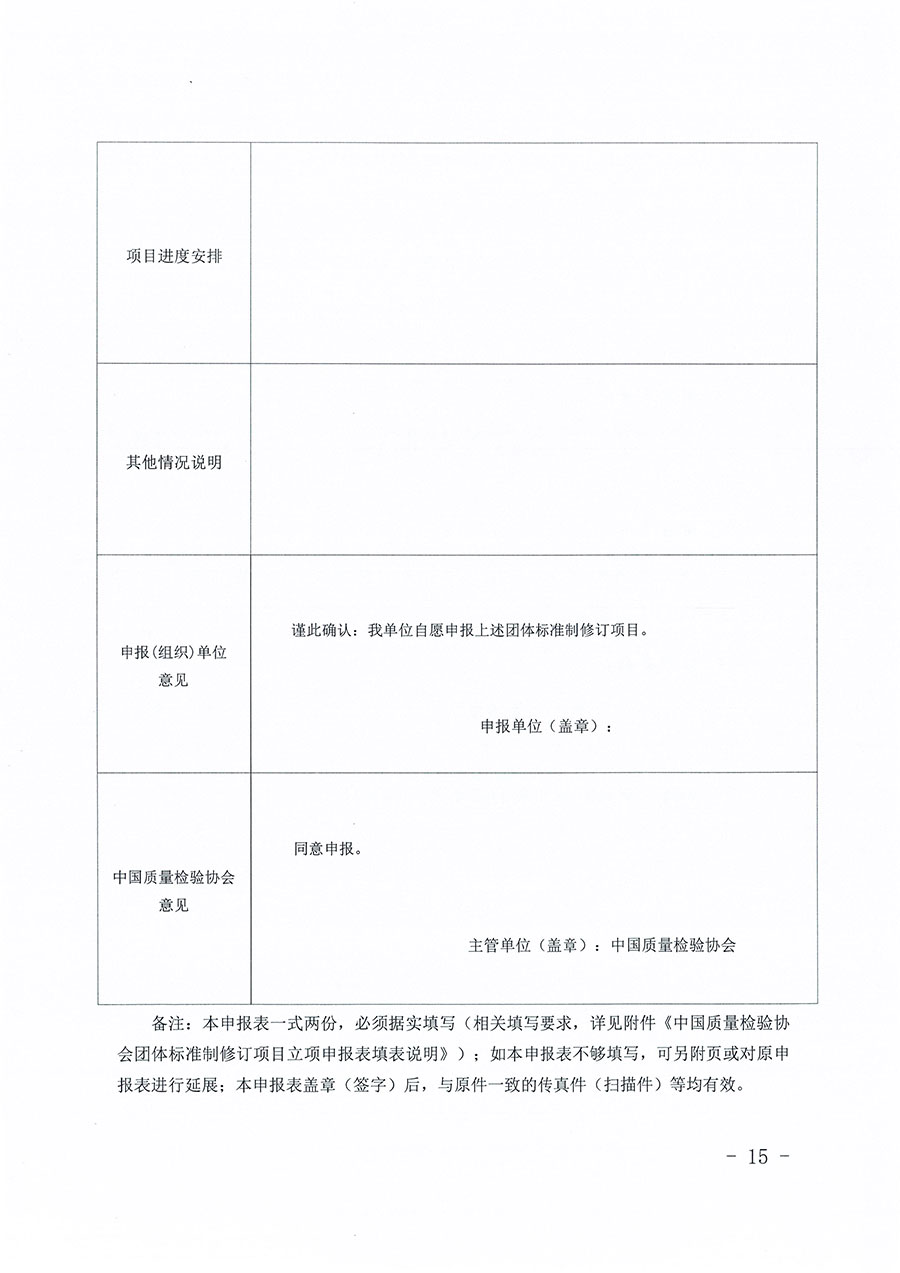 中國(guó)質(zhì)量檢驗(yàn)協(xié)會(huì)關(guān)于印發(fā)《中國(guó)質(zhì)量檢驗(yàn)協(xié)會(huì)團(tuán)體標(biāo)準(zhǔn)管理辦法》的通知(中檢辦發(fā)〔2024〕17號(hào))