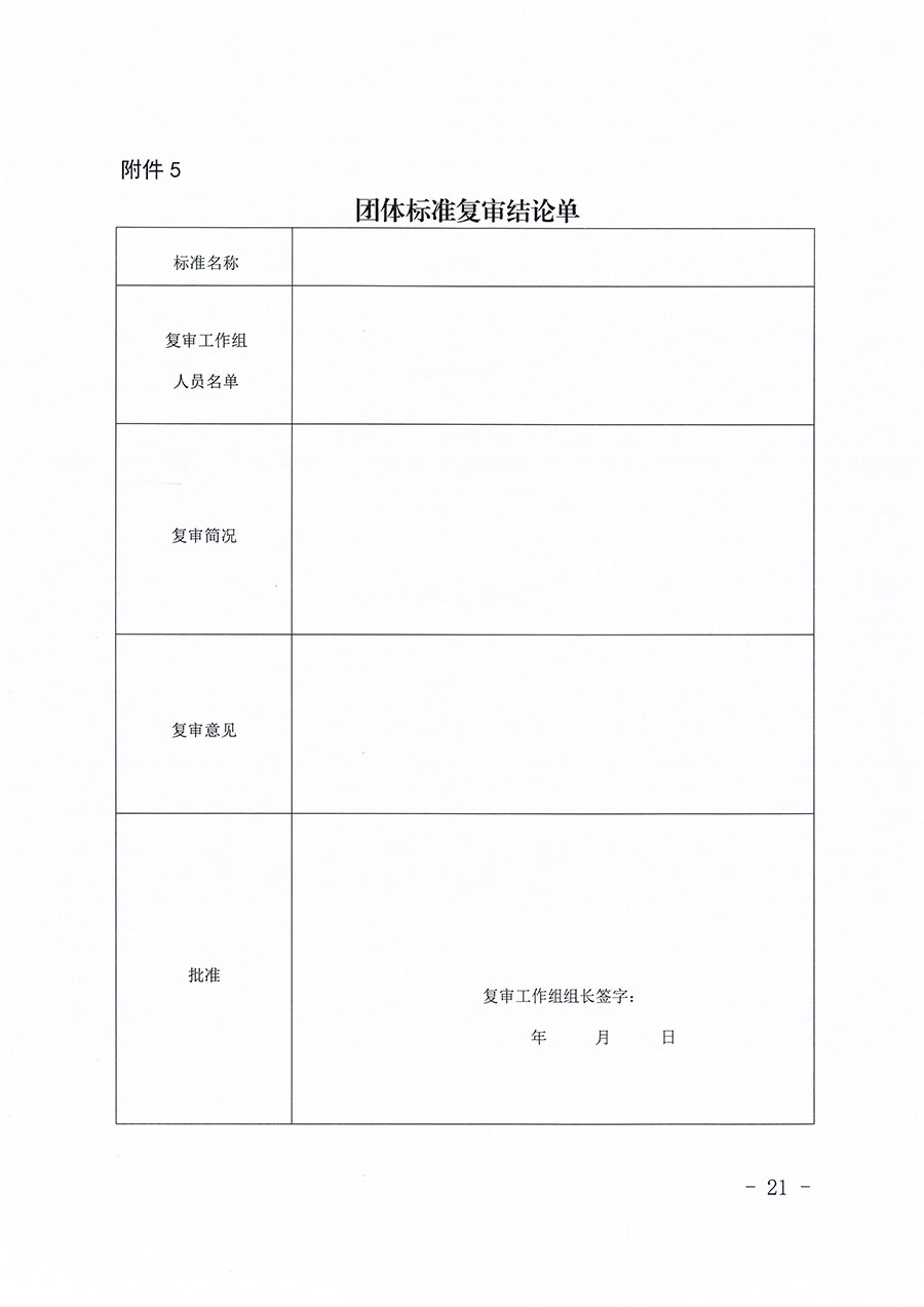 中國(guó)質(zhì)量檢驗(yàn)協(xié)會(huì)關(guān)于印發(fā)《中國(guó)質(zhì)量檢驗(yàn)協(xié)會(huì)團(tuán)體標(biāo)準(zhǔn)管理辦法》的通知(中檢辦發(fā)〔2024〕17號(hào))