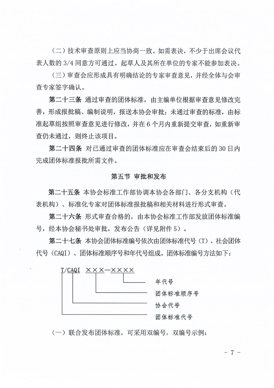 中國(guó)質(zhì)量檢驗(yàn)協(xié)會(huì)關(guān)于印發(fā)《中國(guó)質(zhì)量檢驗(yàn)協(xié)會(huì)團(tuán)體標(biāo)準(zhǔn)管理辦法》的通知(中檢辦發(fā)〔2024〕17號(hào))