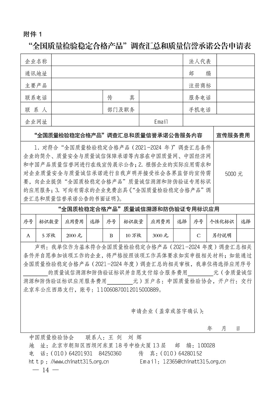 中國質(zhì)量檢驗協(xié)會關(guān)于組織開展全國質(zhì)量檢驗穩(wěn)定合格產(chǎn)品（2021-2024年度）調(diào)查匯總和質(zhì)量信譽承諾公告宣傳工作的通知(中檢辦發(fā)〔2024〕2號)