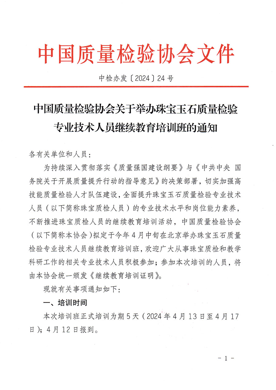 中國質(zhì)量檢驗協(xié)會關(guān)于舉辦珠寶玉石質(zhì)量檢驗專業(yè)技術(shù)人員繼續(xù)教育培訓(xùn)班的通知(中檢辦發(fā)〔2024〕24號)