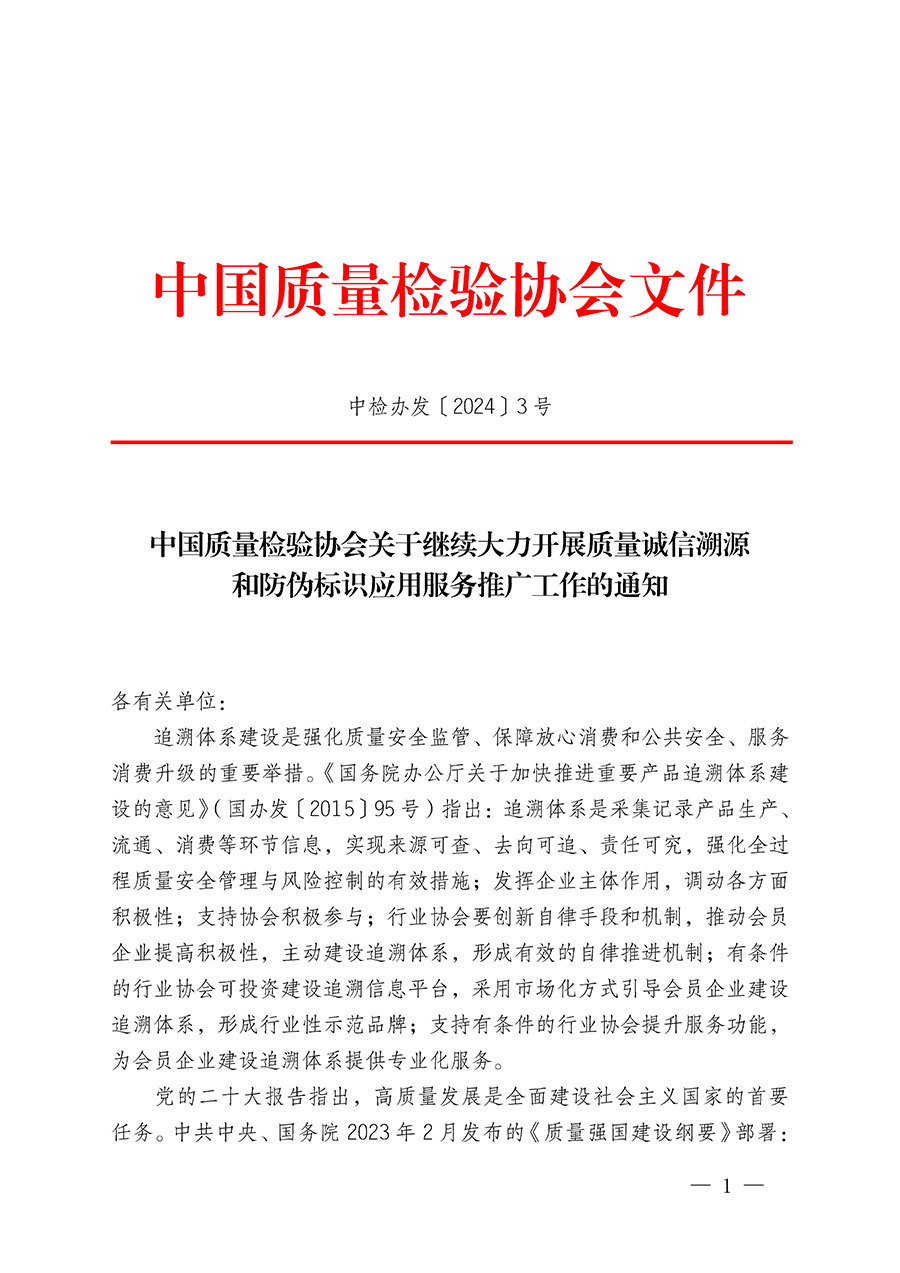 中國質量檢驗協(xié)會關于繼續(xù)大力開展質量誠信溯源和防偽標識應用服務推廣工作的通知(中檢辦發(fā)〔2024〕3號)