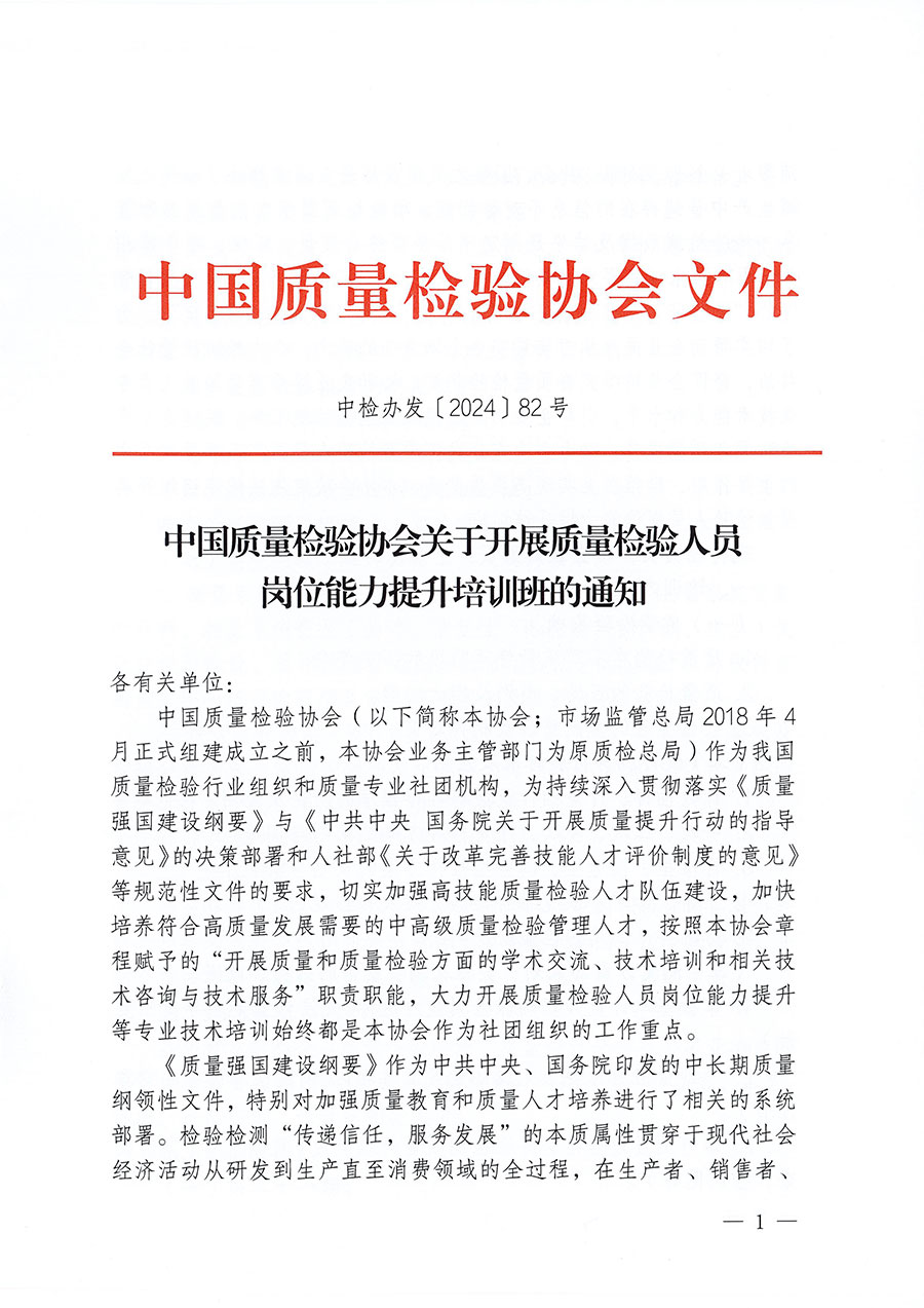 中國質量檢驗協(xié)會關于開展質量檢驗人員崗位能力提升培訓班的通知(中檢辦發(fā)〔2024〕82號)