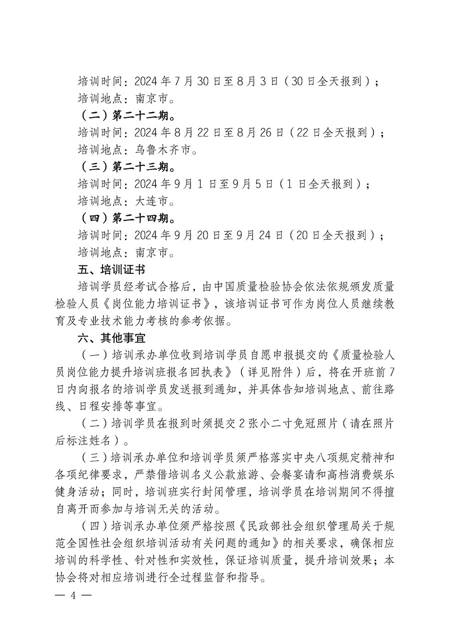 中國質量檢驗協(xié)會關于開展質量檢驗人員崗位能力提升培訓班的通知(中檢辦發(fā)〔2024〕82號)