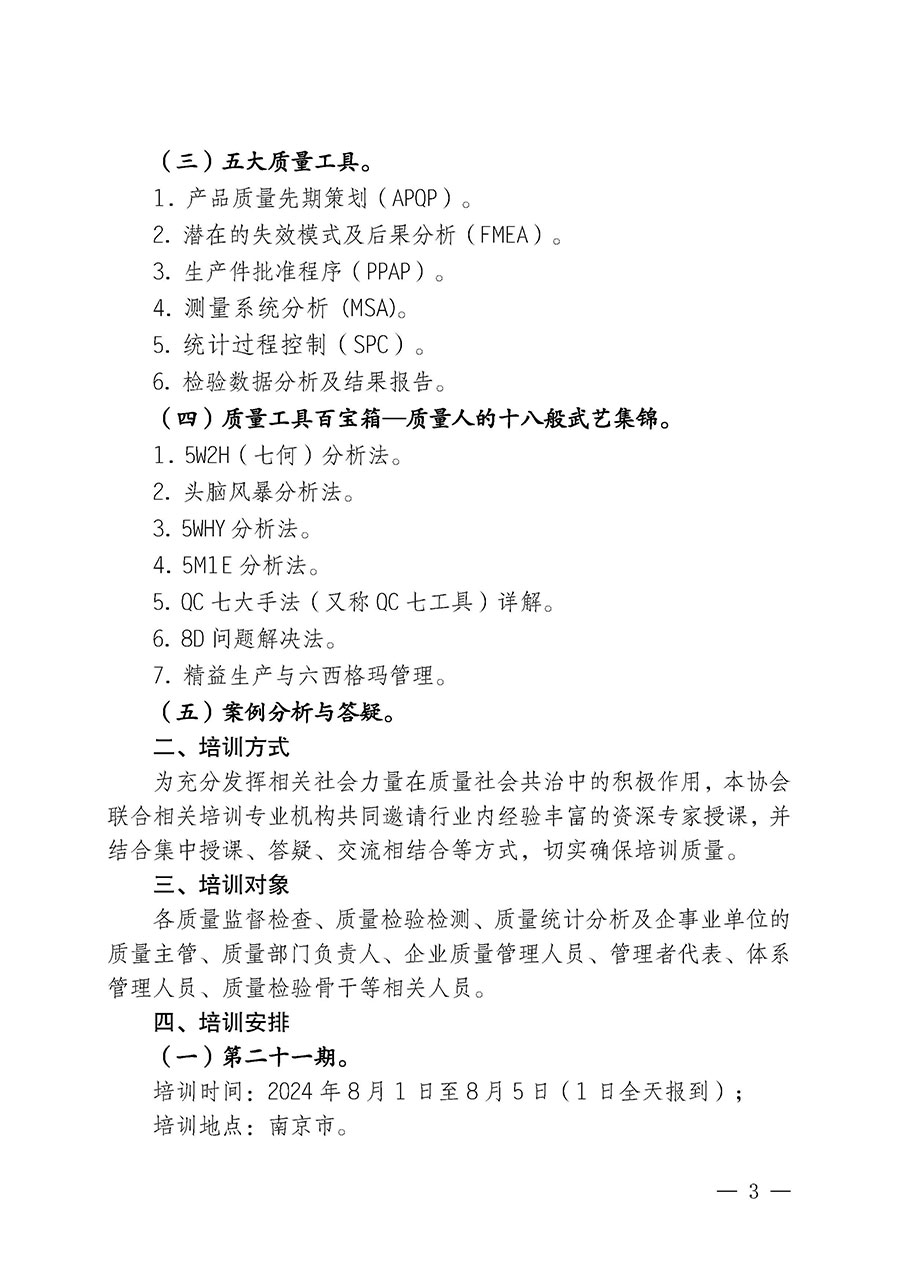 中國質量檢驗協(xié)會關于開展質量檢驗經(jīng)理崗位能力提升培訓班的通知中檢辦發(fā)〔2024〕83號)