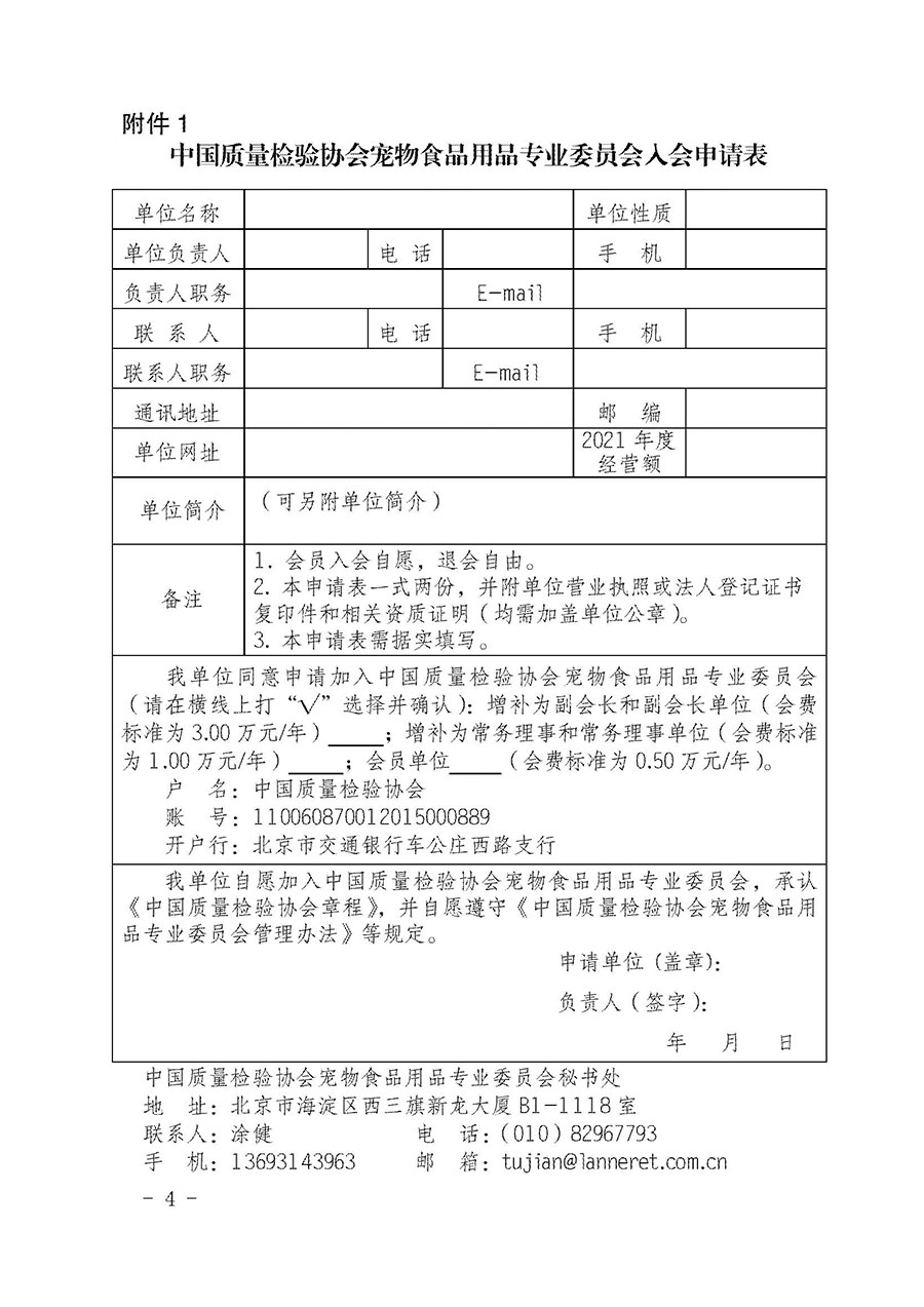 中國質(zhì)量檢驗協(xié)會寵物食品用品專業(yè)委員會關(guān)于邀請有關(guān)單位繼續(xù)入會的函(中質(zhì)檢寵專函〔2022〕1號)