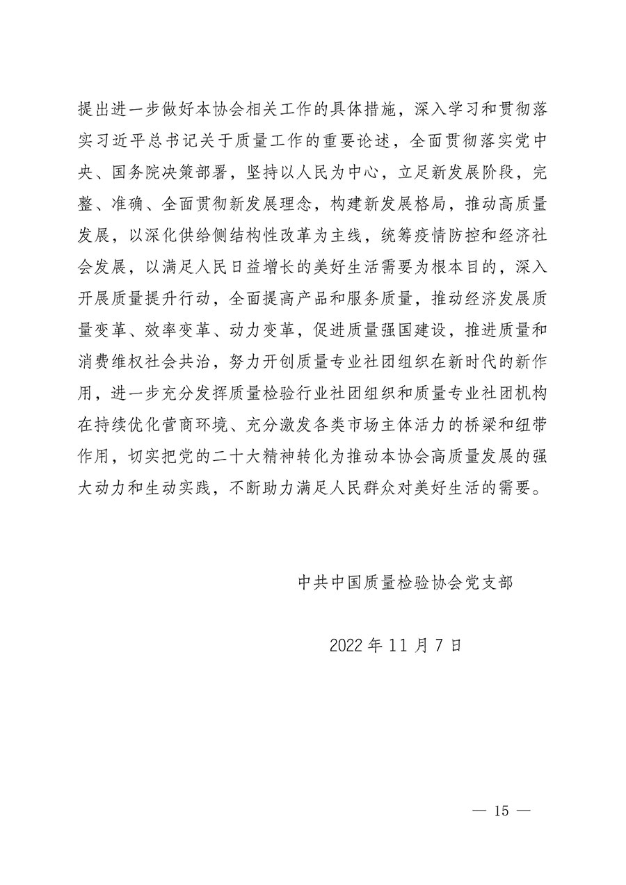 中共中國質(zhì)量檢驗協(xié)會黨支部關(guān)于認真學(xué)習(xí)宣傳貫徹黨的二十大精神的通知(中檢協(xié)黨發(fā)〔2022〕3號)