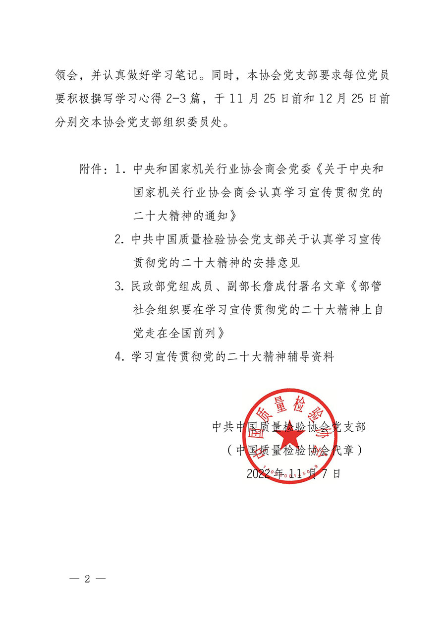 中共中國質(zhì)量檢驗協(xié)會黨支部關(guān)于認真學(xué)習(xí)宣傳貫徹黨的二十大精神的通知(中檢協(xié)黨發(fā)〔2022〕3號)