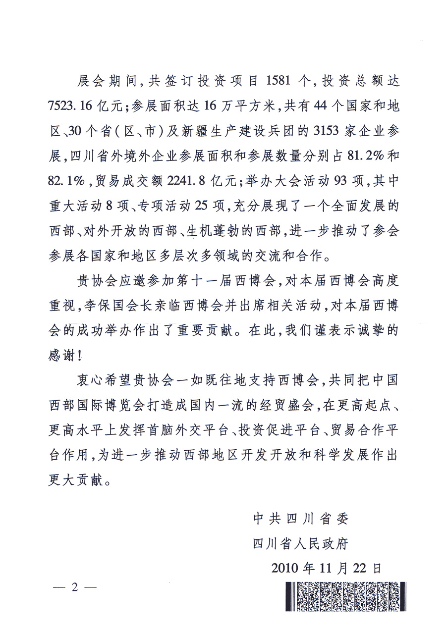 中共四川省委、四川省人民政府發(fā)給中國(guó)質(zhì)量檢驗(yàn)協(xié)會(huì)的感謝信