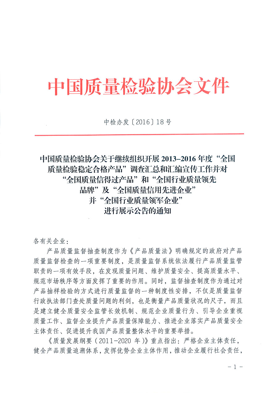 中國(guó)質(zhì)量檢驗(yàn)協(xié)會(huì)關(guān)于繼續(xù)組織開展2013-2016年度“全國(guó)質(zhì)量檢驗(yàn)穩(wěn)定合格產(chǎn)品”調(diào)查匯總和匯編宣傳工作并對(duì)“全國(guó)質(zhì)量信得過產(chǎn)品”和“全國(guó)行業(yè)質(zhì)量領(lǐng)先品牌”及“全國(guó)質(zhì)量誠(chéng)信先進(jìn)企業(yè)”并“全國(guó)行業(yè)質(zhì)量領(lǐng)軍企業(yè)”進(jìn)行展示公告的通知