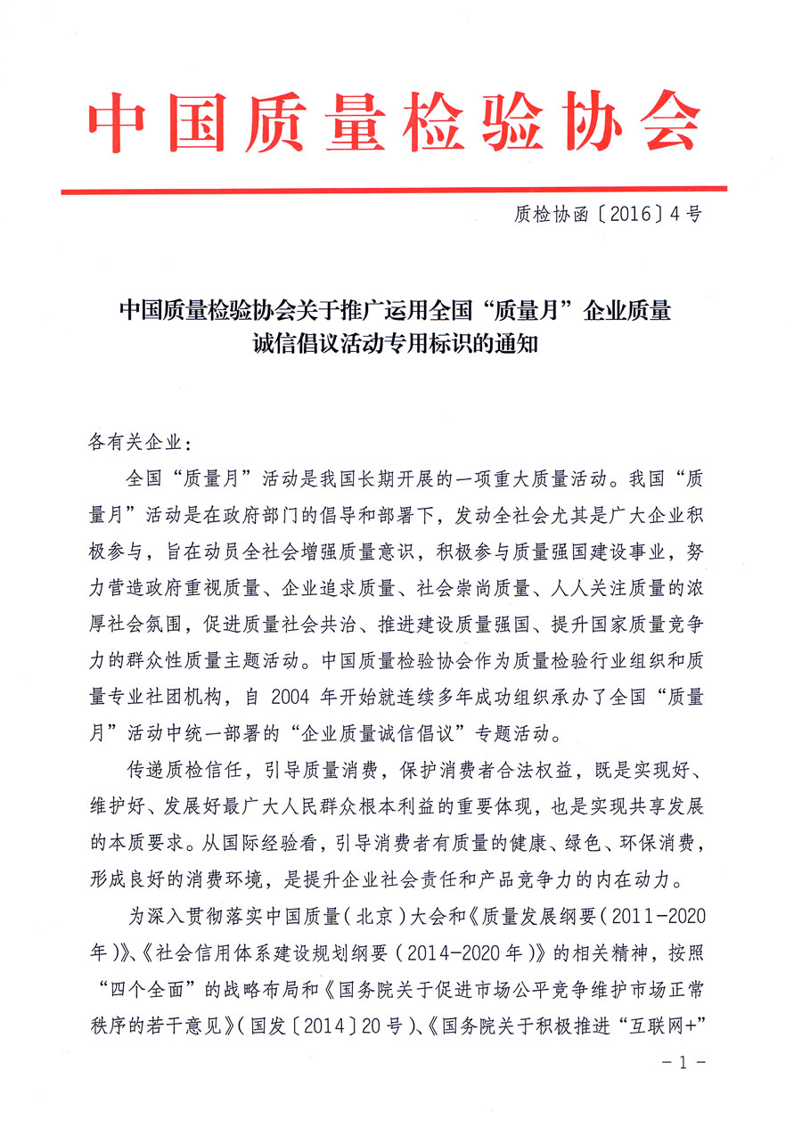 中國質(zhì)量檢驗協(xié)會關于推廣運用全國“質(zhì)量月”企業(yè)質(zhì)量誠信倡議活動專用標識的通知