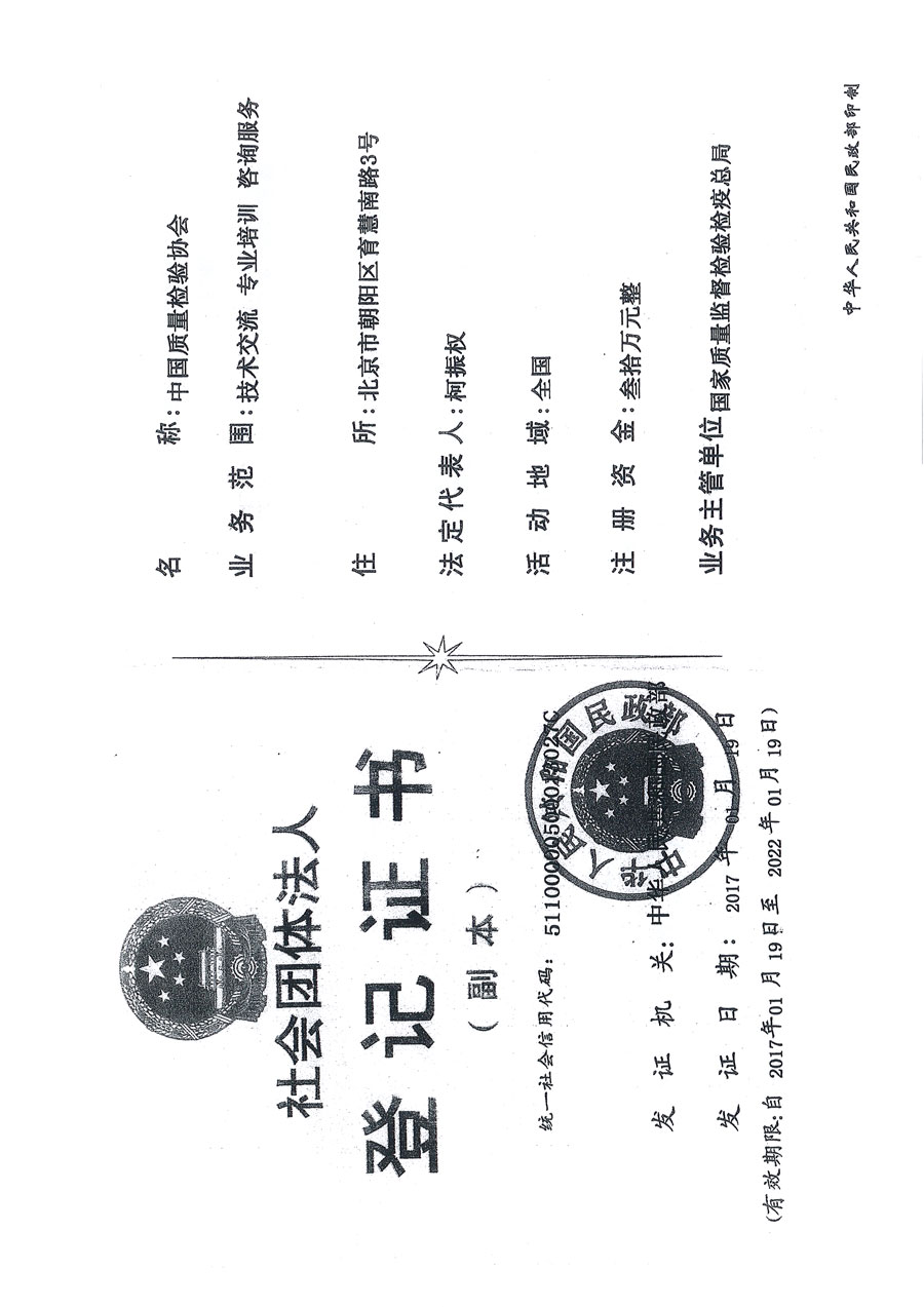 中國質(zhì)量檢驗(yàn)協(xié)會關(guān)于關(guān)于2015年度年檢情況的說明