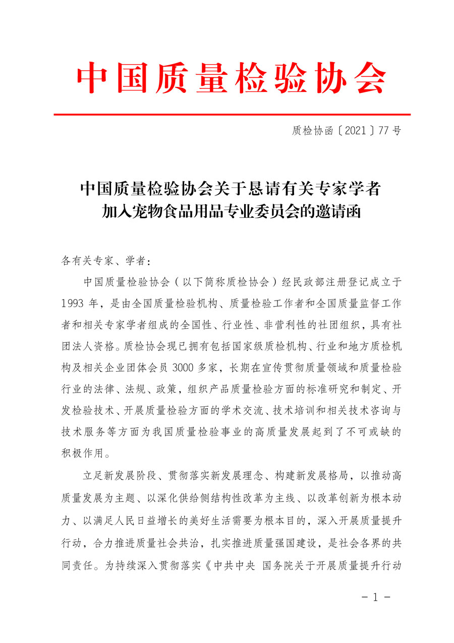 中國質量檢驗協(xié)會關于懇請有關專家學者加入寵物食品用品專業(yè)委員會的邀請函