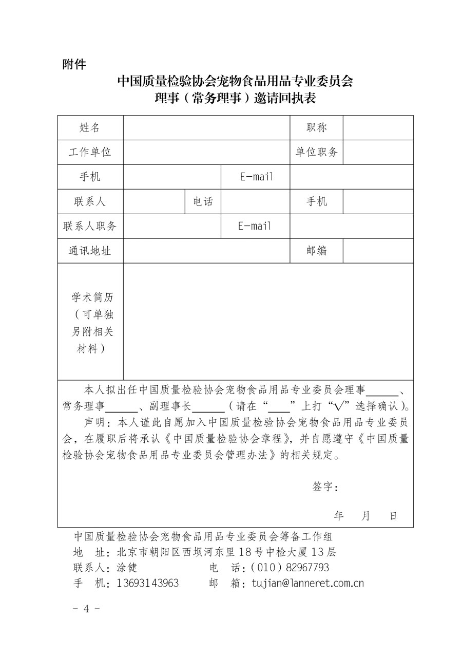 中國質量檢驗協(xié)會關于懇請有關專家學者加入寵物食品用品專業(yè)委員會的邀請函