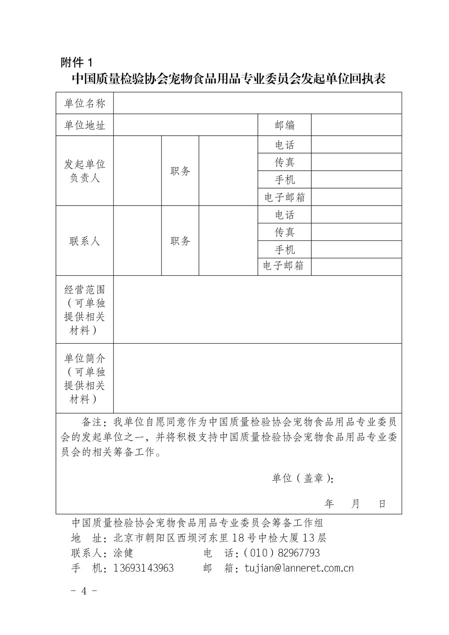 中國質(zhì)量檢驗協(xié)會關(guān)于邀請有關(guān)單位加入寵物食品用品專業(yè)委員會的函