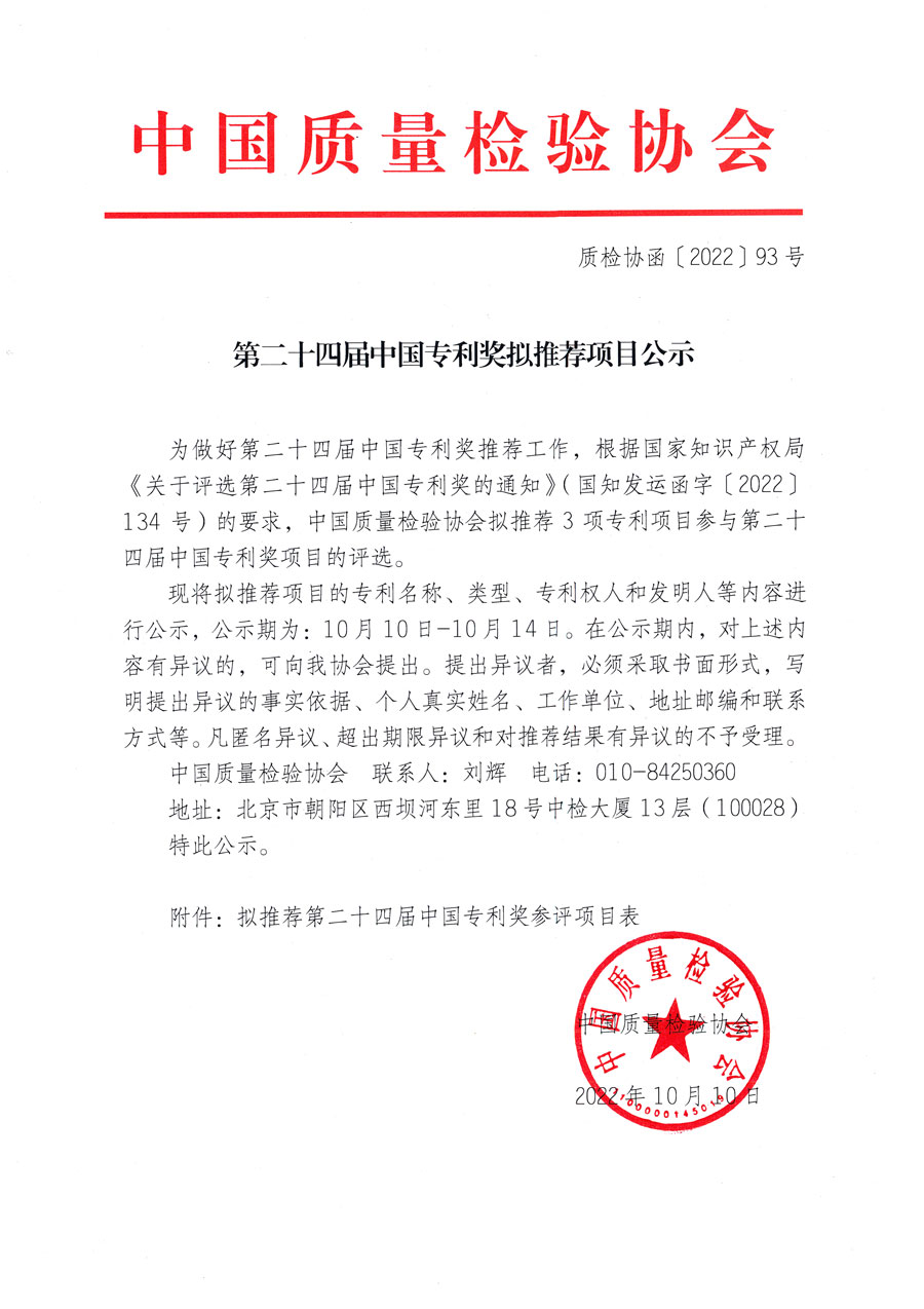 第二十四屆中國專利獎擬推薦項目公示