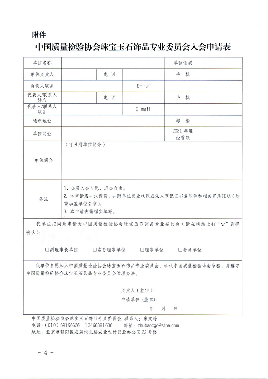 中國質(zhì)量檢驗協(xié)會關(guān)于邀請有關(guān)單位加入珠寶玉石飾品專業(yè)委員會的函(中檢協(xié)函〔2022〕96號)