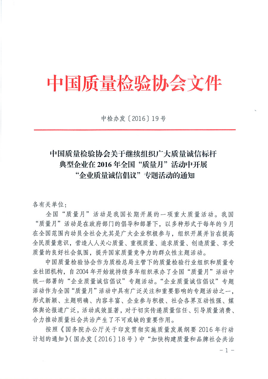 中國質量檢驗協(xié)會關于繼續(xù)組織廣大質量誠信標桿典型企業(yè)在2016年全國“質量月”活動中開展“企業(yè)質量誠信倡議”專題活動的通知