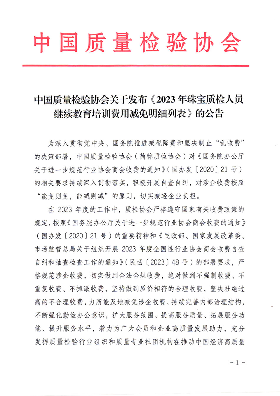 中國(guó)質(zhì)量檢驗(yàn)協(xié)會(huì)關(guān)于發(fā)布《2023年珠寶質(zhì)檢人員繼續(xù)教育培訓(xùn)費(fèi)用減免明細(xì)列表》的公告