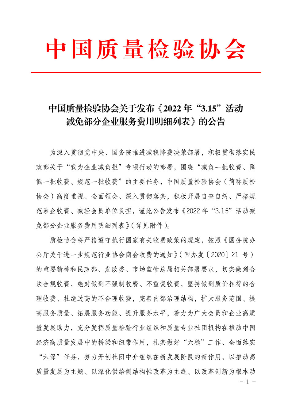 中國(guó)質(zhì)量檢驗(yàn)協(xié)會(huì)關(guān)于發(fā)布《2022年“3.15”活動(dòng)減免部分企業(yè)服務(wù)費(fèi)用明細(xì)列表》的公告