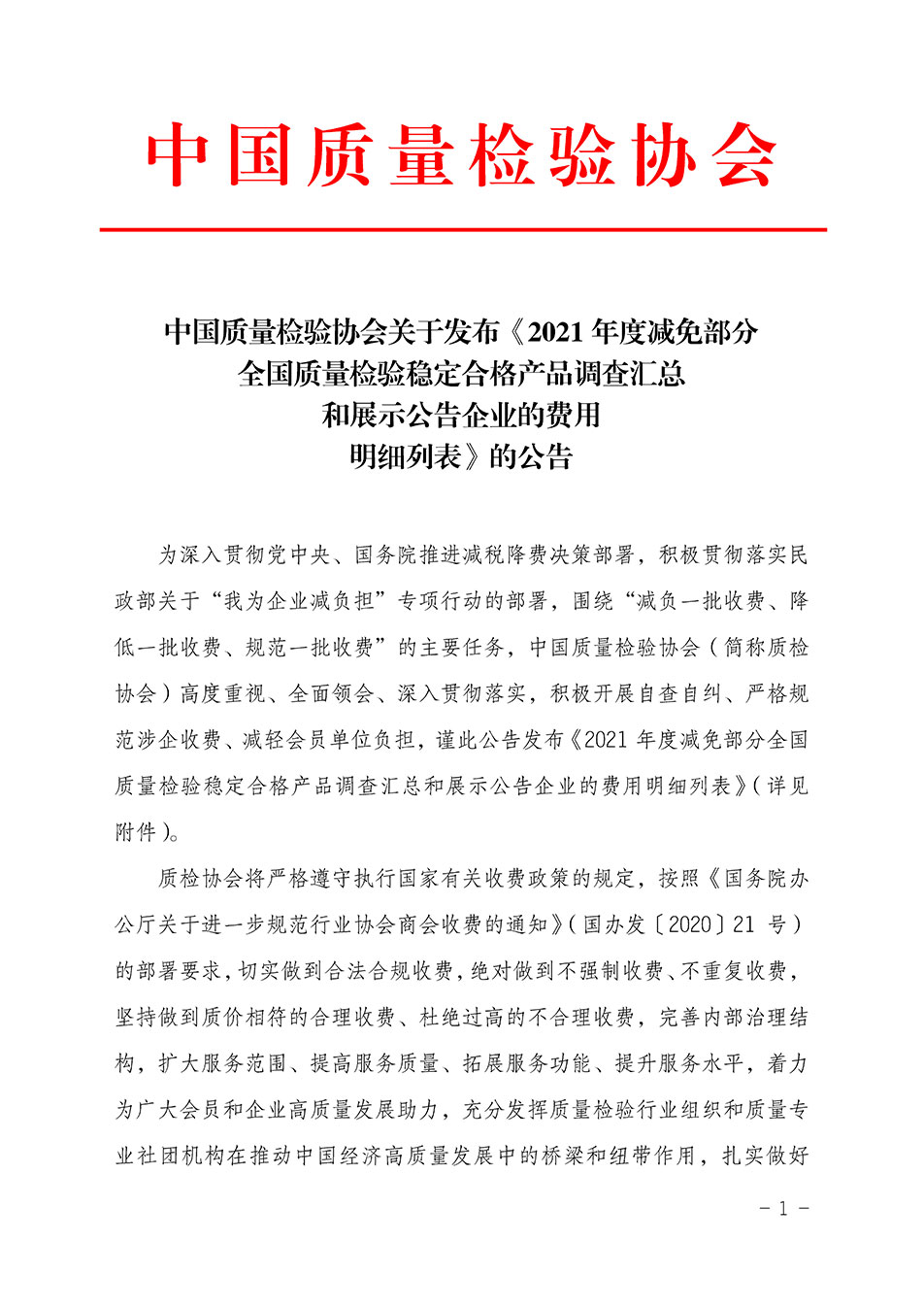 中國(guó)質(zhì)量檢驗(yàn)協(xié)會(huì)關(guān)于發(fā)布《2021年度減免部分全國(guó)質(zhì)量檢驗(yàn)穩(wěn)定合格產(chǎn)品調(diào)查匯總和展示公告企業(yè)的費(fèi)用明細(xì)列表》的公告