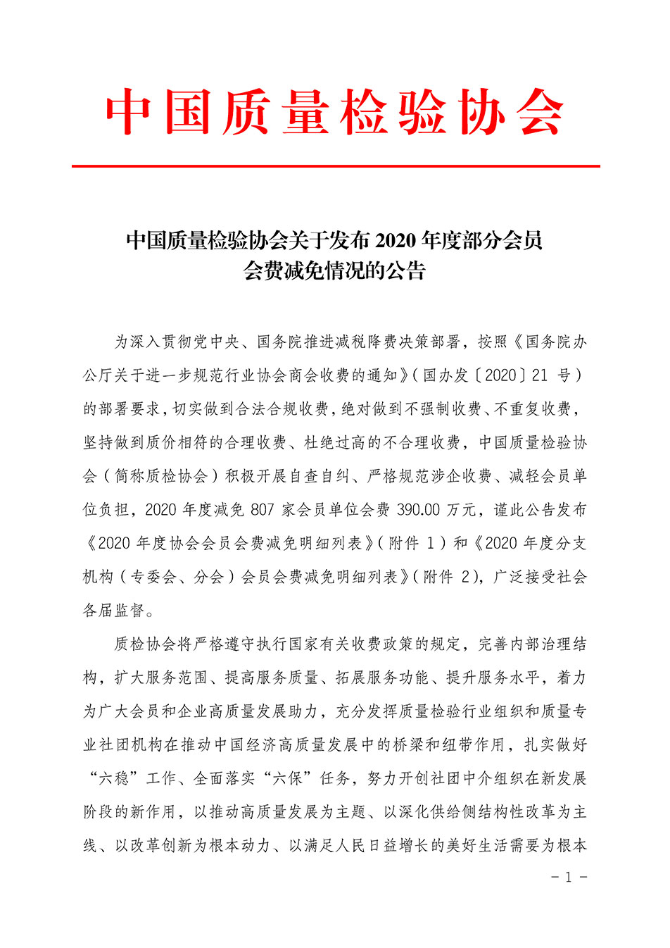 中國質(zhì)量檢驗協(xié)會關于發(fā)布2020年度部分會員會費減免情況的公告