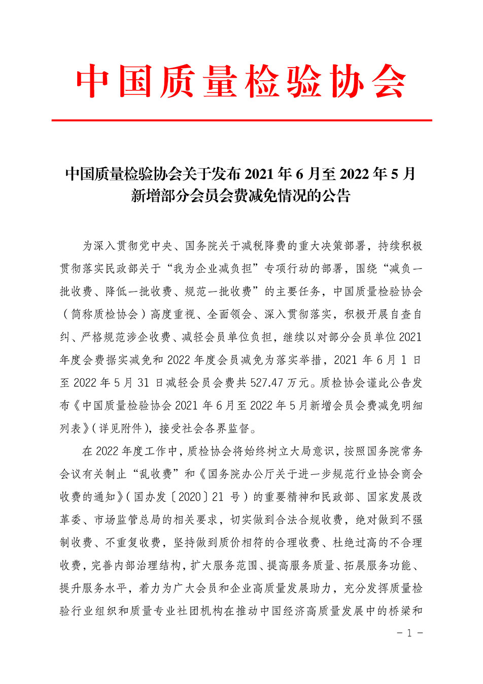 中國質(zhì)量檢驗(yàn)協(xié)會(huì)關(guān)于發(fā)布2021年6月至2022年5月新增部分會(huì)員會(huì)費(fèi)減免情況的公告