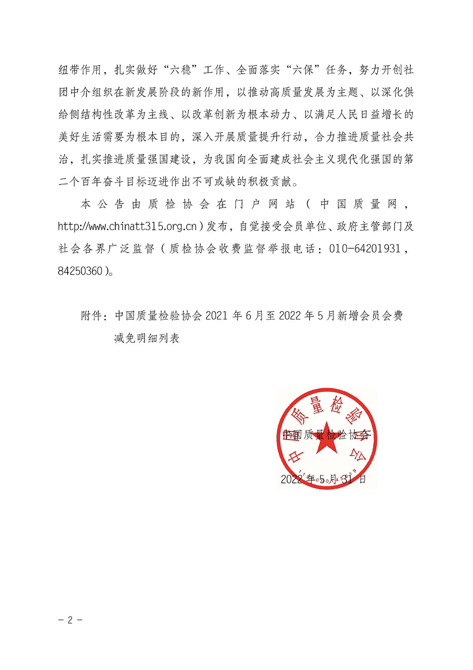 中國質(zhì)量檢驗(yàn)協(xié)會(huì)關(guān)于發(fā)布2021年6月至2022年5月新增部分會(huì)員會(huì)費(fèi)減免情況的公告