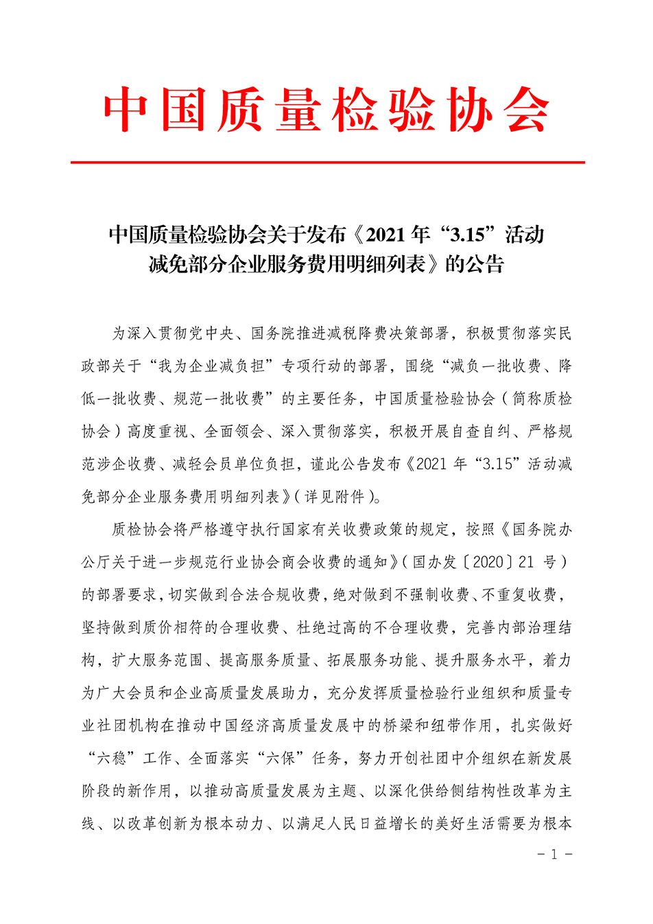 中國(guó)質(zhì)量檢驗(yàn)協(xié)會(huì)關(guān)于發(fā)布《2021年“3.15”活動(dòng)減免部分企業(yè)服務(wù)費(fèi)用明細(xì)列表》的公告