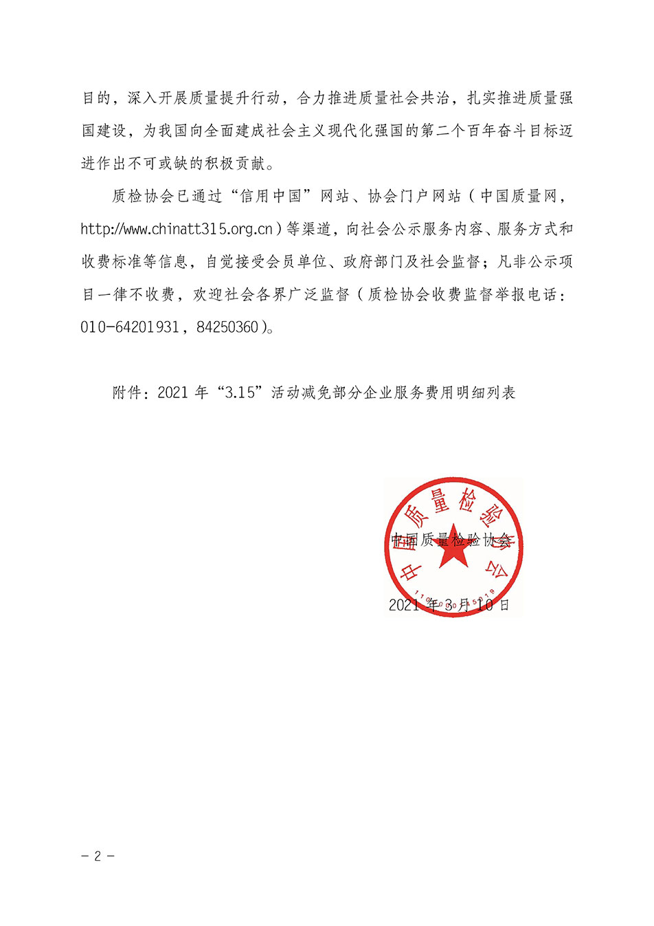 中國(guó)質(zhì)量檢驗(yàn)協(xié)會(huì)關(guān)于發(fā)布《2021年“3.15”活動(dòng)減免部分企業(yè)服務(wù)費(fèi)用明細(xì)列表》的公告