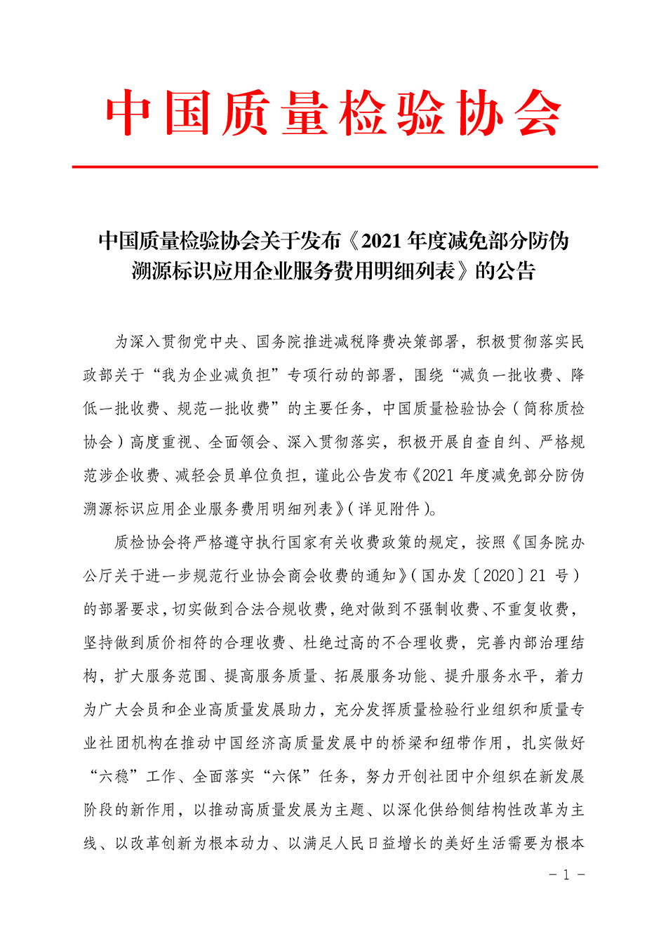 中國質(zhì)量檢驗協(xié)會關(guān)于發(fā)布《2021年度減免部分防偽溯源標識應(yīng)用企業(yè)服務(wù)費用明細列表》的公告