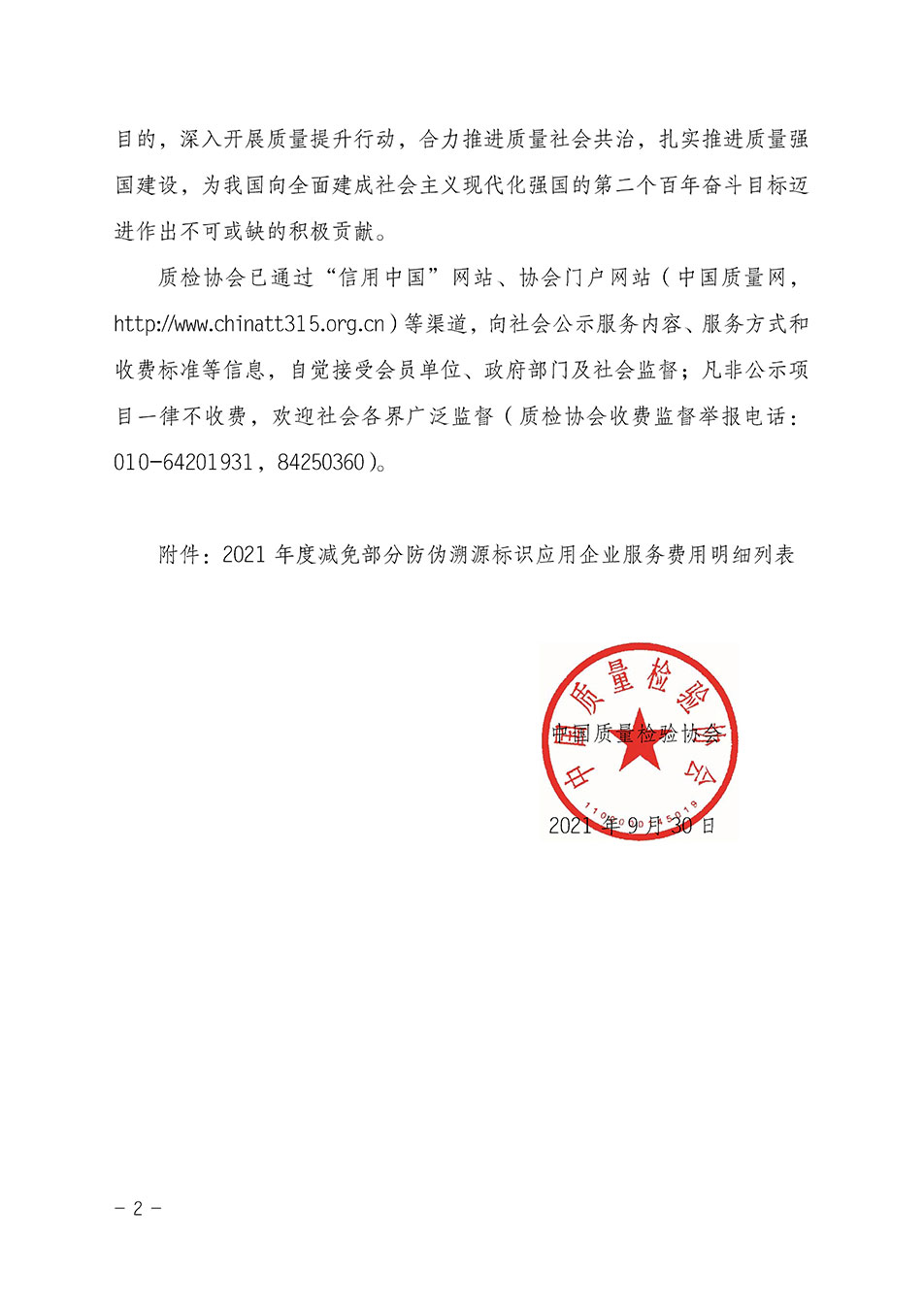 中國質(zhì)量檢驗協(xié)會關(guān)于發(fā)布《2021年度減免部分防偽溯源標識應(yīng)用企業(yè)服務(wù)費用明細列表》的公告