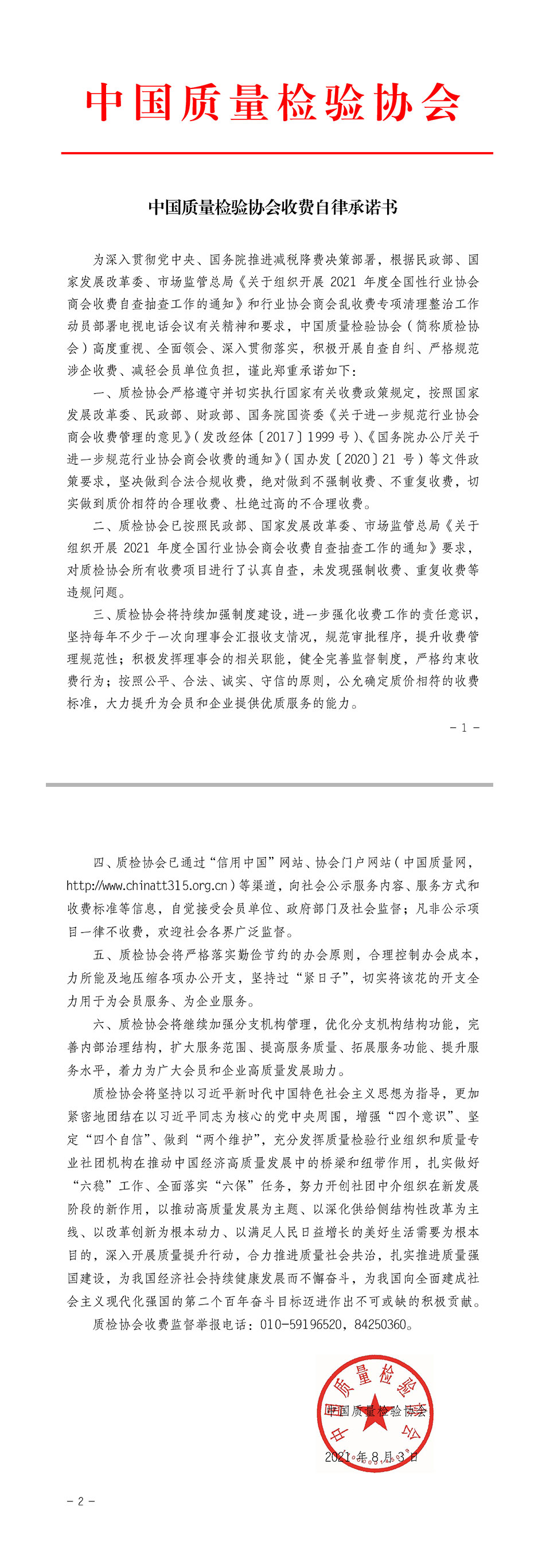 中國質(zhì)量檢驗協(xié)會收費自律承諾書