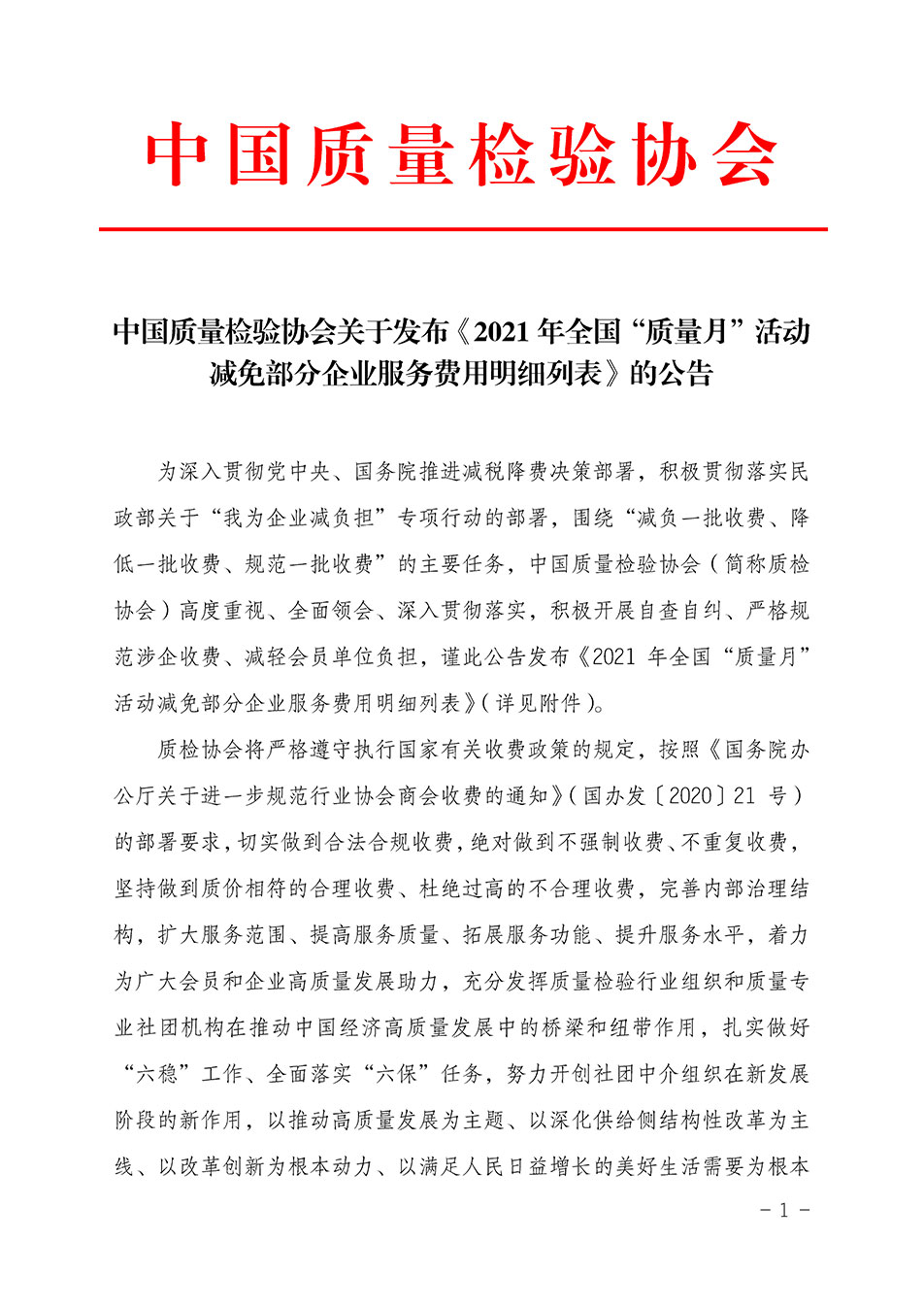 中國(guó)質(zhì)量檢驗(yàn)協(xié)會(huì)關(guān)于發(fā)布《2021年全國(guó)“質(zhì)量月”活動(dòng)減免部分企業(yè)服務(wù)費(fèi)用明細(xì)列表》的公告