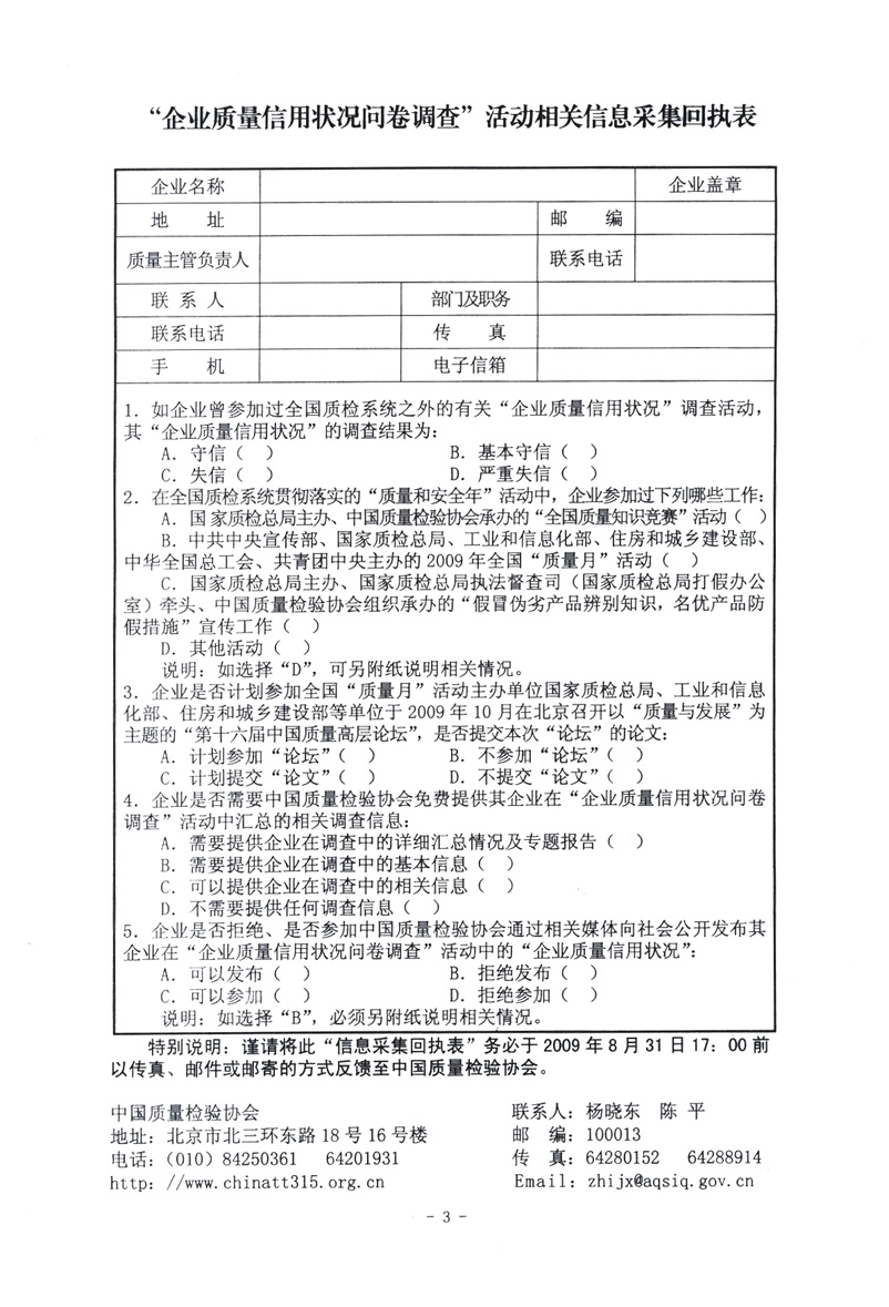 關(guān)于征集“企業(yè)質(zhì)量信用狀況問卷調(diào)查”活動(dòng)相關(guān)信息的函告